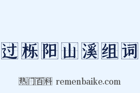 过栎阳山溪组词是什么意思的图片